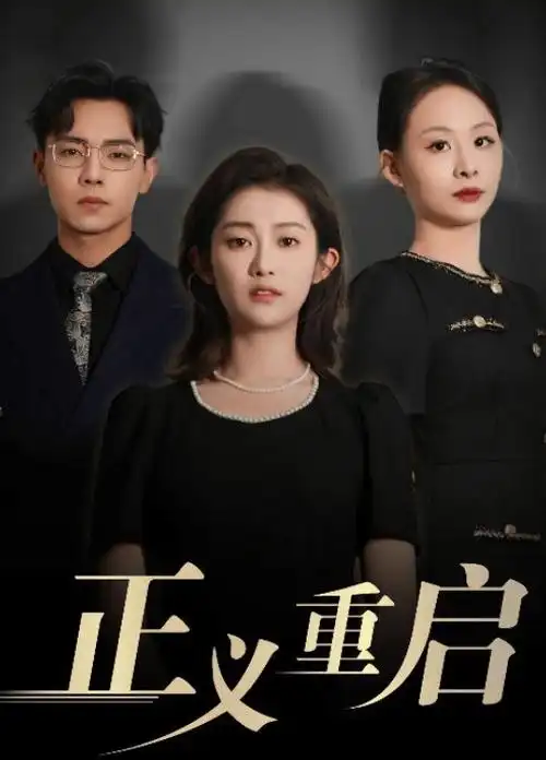 电视剧海报：玫瑰故事·绽放